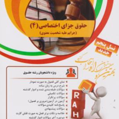 حقوق-جزای-اختصاصی4-جرایم-علیه-شخصیت-معنوی-مهدی-غفوری-راد