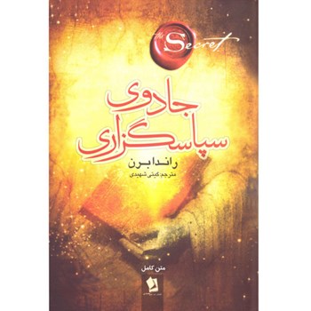 جادوی-سپاسگذاری-راندابرن-گیتی-شهیدی