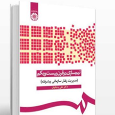 تیم-سازی-درقرن-بیست-ویکم-مدیریت-رفتارسازمانی-پیشرفته-علی-رضائیان