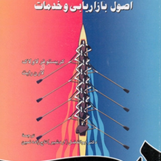 اصول-بازاریابی-وخدمات-کریستوفر-لاولاک-لارن-لایت-ابوالفضل-تاج-زاده-نمین