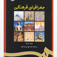 جغرافیای-فرهنگی-مایک-کرنگ-مهدی-قرخلو