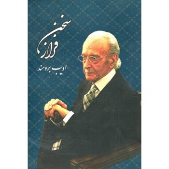 فرازسخن-ادیب-برومند