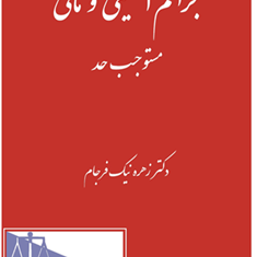 جرایم-امنیتی-ومالی-مستوجب-حد-زهره-نیک-فرجام