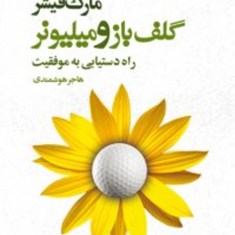 گلف-بازومیلیونر-راه-دستیابی-به-موفقیت-مارک-فیشر-هاجر-هوشمندی