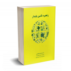 زنجیره-تامین-پایدار-احمدرضا-قاسمی