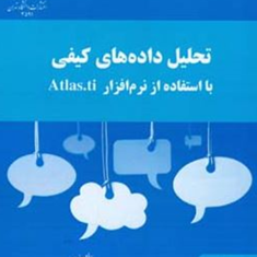 تحلیل-داده-های-کیفی-بانرم-افزارatlas-ti-غفوریان-مرتضی-اکبری