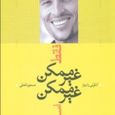 فقط-غیرممکن-غیرممکن-است-آنتونی-رابینز-مسعود-لعلی