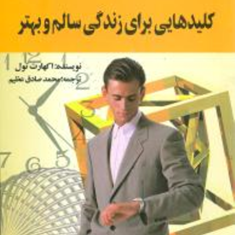 کلیدهایی-برای-زندگی-سالم-و-بهتر-اکهارت-تول-محمد-صادق-عظیم