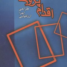 اقدام-پژوهی-طراحی-اجرا-ارزشیابی-جین-مک-نیفلوماکس-محمدرضا-آهنچیان