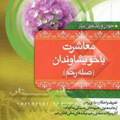 معاشرت-باخویشاوندان-صله-رحم
