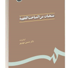 منتخبات-من-المباحث-الفقهیه-حسین-مهرپور