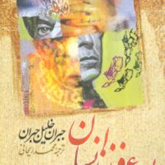 یسوع-فرزند-انسان-جبران-خلیل-جبران-محمد-ریحانی