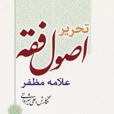 تحریراصول-فقه-علامه-مظفر-علی-شیروانی