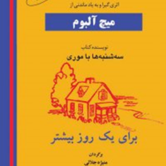 برای-یک-روز-بیشتر-میچ-آلبوم-منیژه-جلالی
