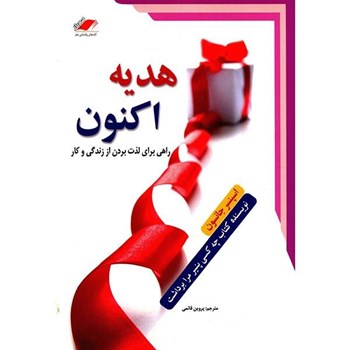 هدیه-اکنون-اسپنسرجانسون-قائمی