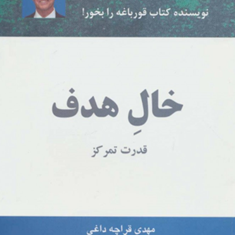 خال-هدف-قدرت-تمرکز-برایان-تریسی-مهدی-قراچه-داغی