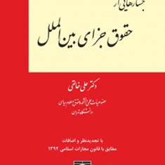 جستارهایی-از-حقوق-جزای-بین-الملل-علی-خالقی