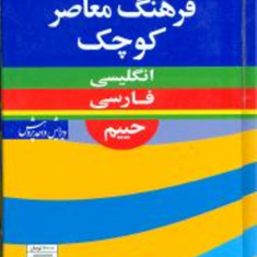 فرهنگ-معاصر-کوچک-انگلیسیفارسی