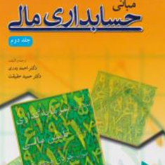 مبانی-حسابداری-مالیجلد-دوم-احمد-بدری