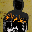 بازی-آخر-بانو-بلقیس-سلیمانی