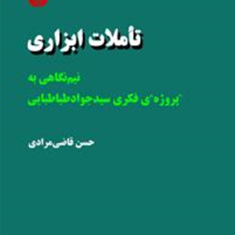 تاملات-ابزاری-حسن-قاضی-مرادی