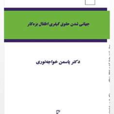 جهانی-شدن-حقوق-کیفری-اطفال-بزه-کار-یاسمن-خواجه-نوری