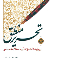 تحریرمنطق-برپایه-منطق-مظفر-علی-شیروانی