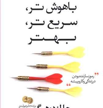 باهوش-تر،-سریع-تر،-بهتر