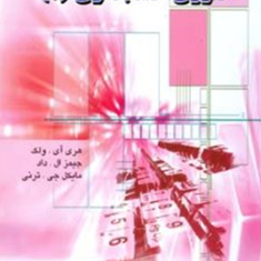 تئوری-حسابداری-1-هری-آی-ولک-ترنی-غلامرضا-کرمی-کامران-تاجیک