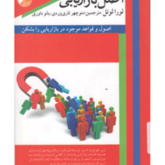 42-اصل-بازاریابی-لورا-لوئل-منوچهر-تاری-وردی-بانو-داوری