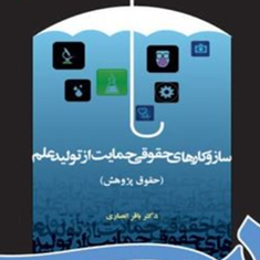 سازوکارهای-حقوقی-حمایت-از-تولید-علم-باقر-انصاری