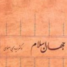 جهان-اسلام-کتاب1-یحیی-صفوی