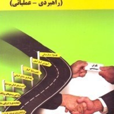 مدیریت-منابع-انسانی-راهبردی-عملیاتی-عباس-شیخ-ابومسعودی