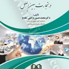بررسی-جایگاه-حقوق-نرم-در-تجارت-بین-الملل-محمد-حسین-وکیلی-مقدم