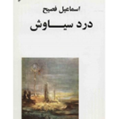 درد-سیاوش-اسماعیل-فصیح