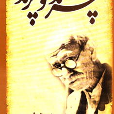 چرند-و-پرند-علی-اکبر-دهخدا