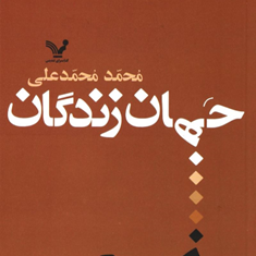 جهان-زندگان-محمد-محمدعلی