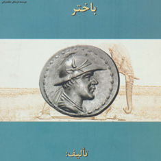 سکه-های-شرق-ایران-زمین-باختر-یوسف-افتخاری
