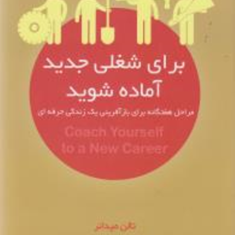 برای-شغلی-جدیدآماده-شوید-تالن-میدانر-نرگس-جلالتی
