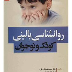 روانشناسی-بالینی-کودک-و-نوجوان-محمد-خدایاری-فرد