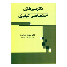 دادرسی-های-اختصاصی-کیفری-بهروز-جوانمرد