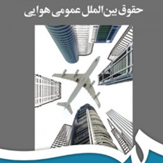 حقوق-بین-الملل-عمومی-هوایی-حمید-کاظمی