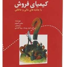 کیمیای-فروش-جفری-گیتومر-احمد-روستا