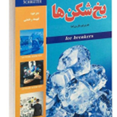 یخ-شکن-ها-چگونه-اولین-مواجهه-رابطه-ایجادکنیم-تام-شرایتر-فهیمه-رحمتی