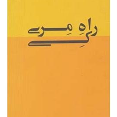 راه-مری-کی-مری-کی-اش-نیماعربشاهی