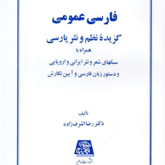 فارسی-عمومی-گزیده-نظم-ونثرپارسی-رضااشرف-زاده