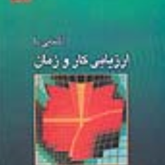 آشنایی-با-ارزیابی-کار-و-زمان-عباس-کحال-زاده