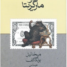 مرشد-و-مارگریتا-میخائل-بولگاکف-عباس-میلانی
