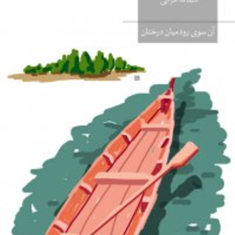 آن-سوی-رود-میان-درختان-ارنست-همینگوی-اسدالله-امرایی