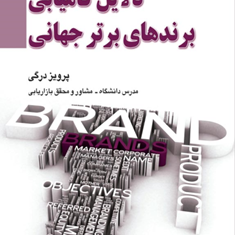 دلایل-کامیابی-برندهای-برتر-جهانی-پرویز-درگی